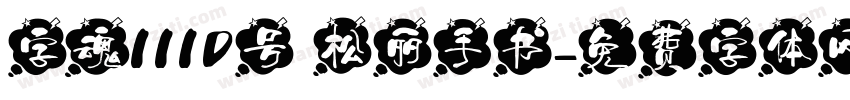 字魂1110号 松丽手书字体转换